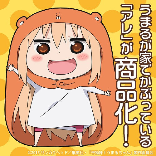 干物妹!うまるちゃん うまるが家でかぶってるアレ 【01/24頃入荷】