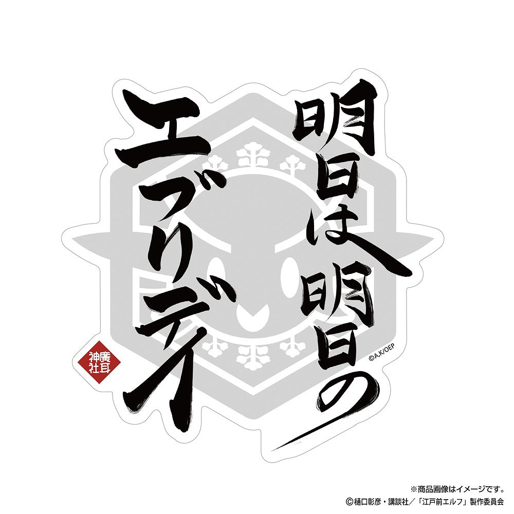 TVアニメ『江戸前エルフ』 明日は明日のエブリデイ 屋外対応ステッカー 【01/24頃入荷】