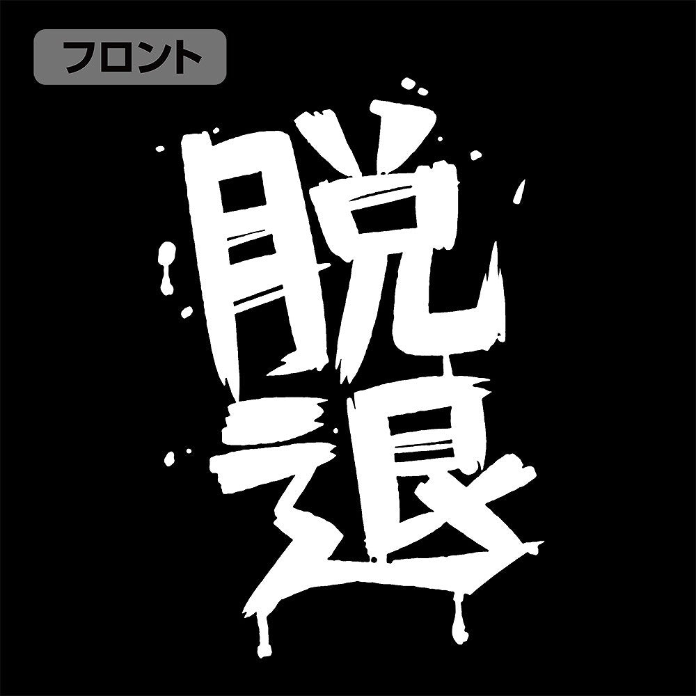 ガールズバンドクライ 河原木桃香の「脱退」 Tシャツ BLACK XL 【01/24頃入荷】