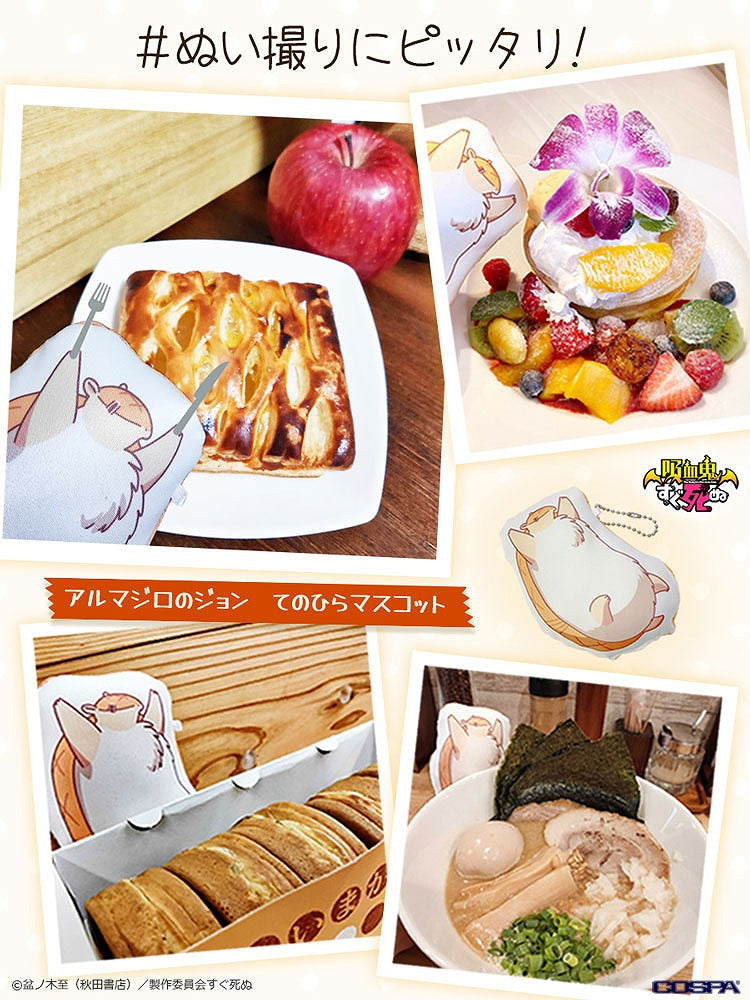 吸血鬼すぐ死ぬ アルマジロのジョン てのひらマスコット 【12/24頃入荷】