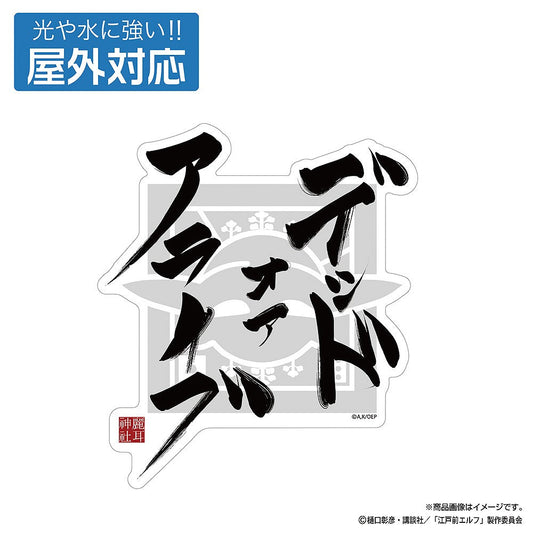 TVアニメ『江戸前エルフ』 デッドオアアライブ 屋外対応ステッカー 【01/24頃入荷】