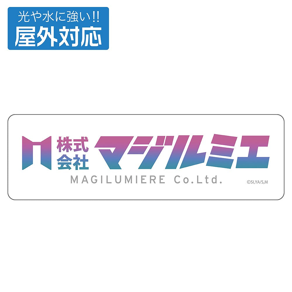 「株式会社マジルミエ」 屋外対応ステッカー 【01/24頃入荷】