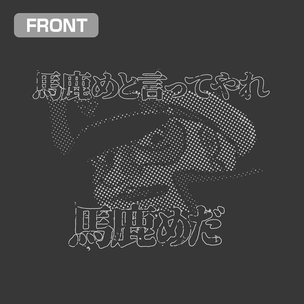 宇宙戦艦ヤマト 沖田十三「馬鹿めと言ってやれ」Tシャツ SUMI L 【01/07頃入荷】