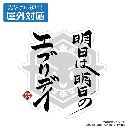 TVアニメ『江戸前エルフ』 明日は明日のエブリデイ 屋外対応ステッカー 【01/24頃入荷】