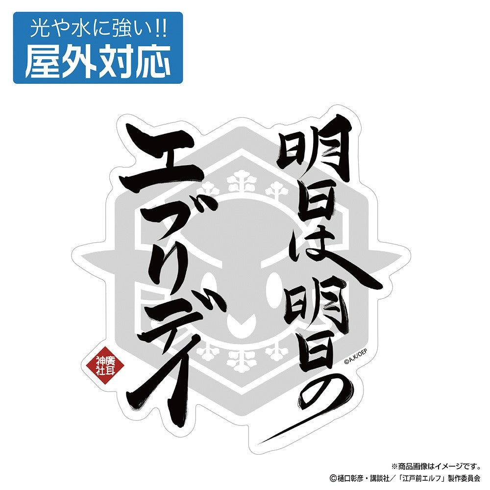 TVアニメ『江戸前エルフ』 明日は明日のエブリデイ 屋外対応ステッカー 【01/24頃入荷】