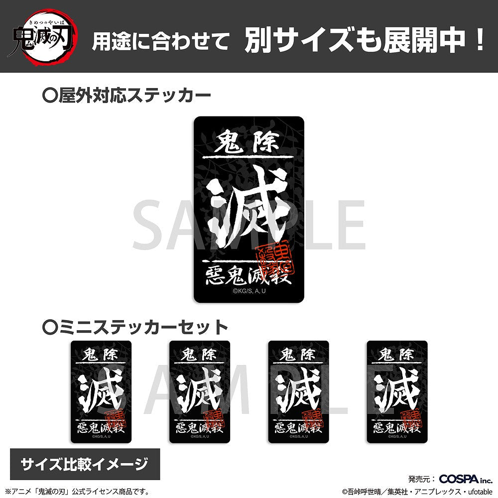 鬼滅の刃 鬼殺隊 ミニステッカーセット 【12/24頃入荷】