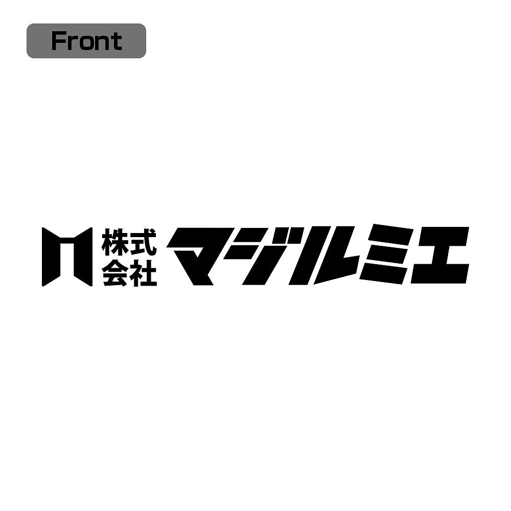 「株式会社マジルミエ」 Tシャツ WHITE M 【01/24頃入荷】