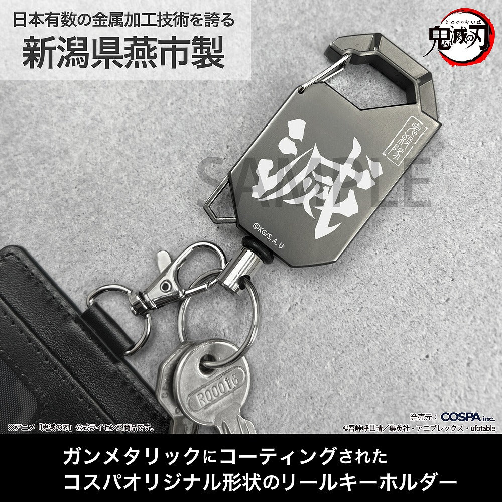鬼滅の刃 鬼殺隊 リールキーホルダー 【12/24頃入荷】