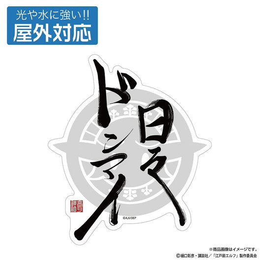 TVアニメ『江戸前エルフ』 日々ドンマイ 屋外対応ステッカー 【01/24頃入荷】