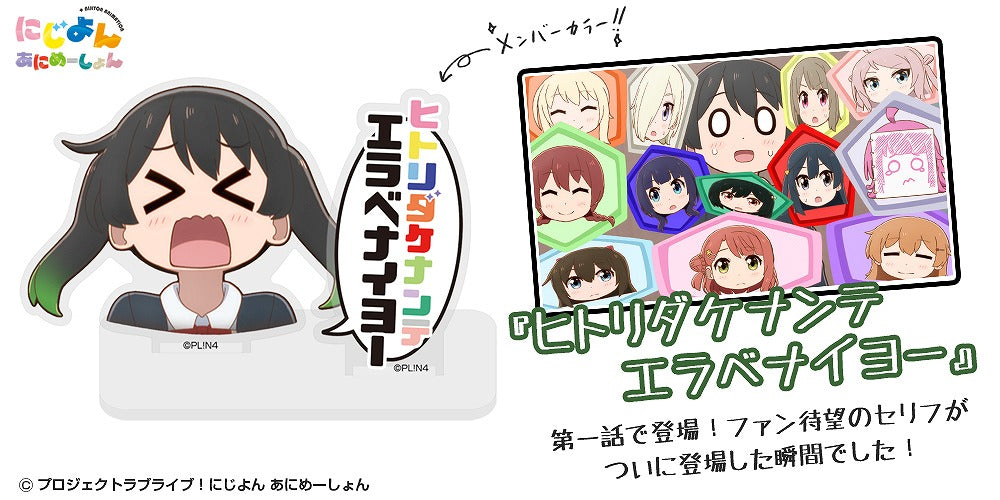 にじよん あにめーしょん 高咲 侑のエラベナイヨー セリフアクリルスタンド 【02/04頃入荷】