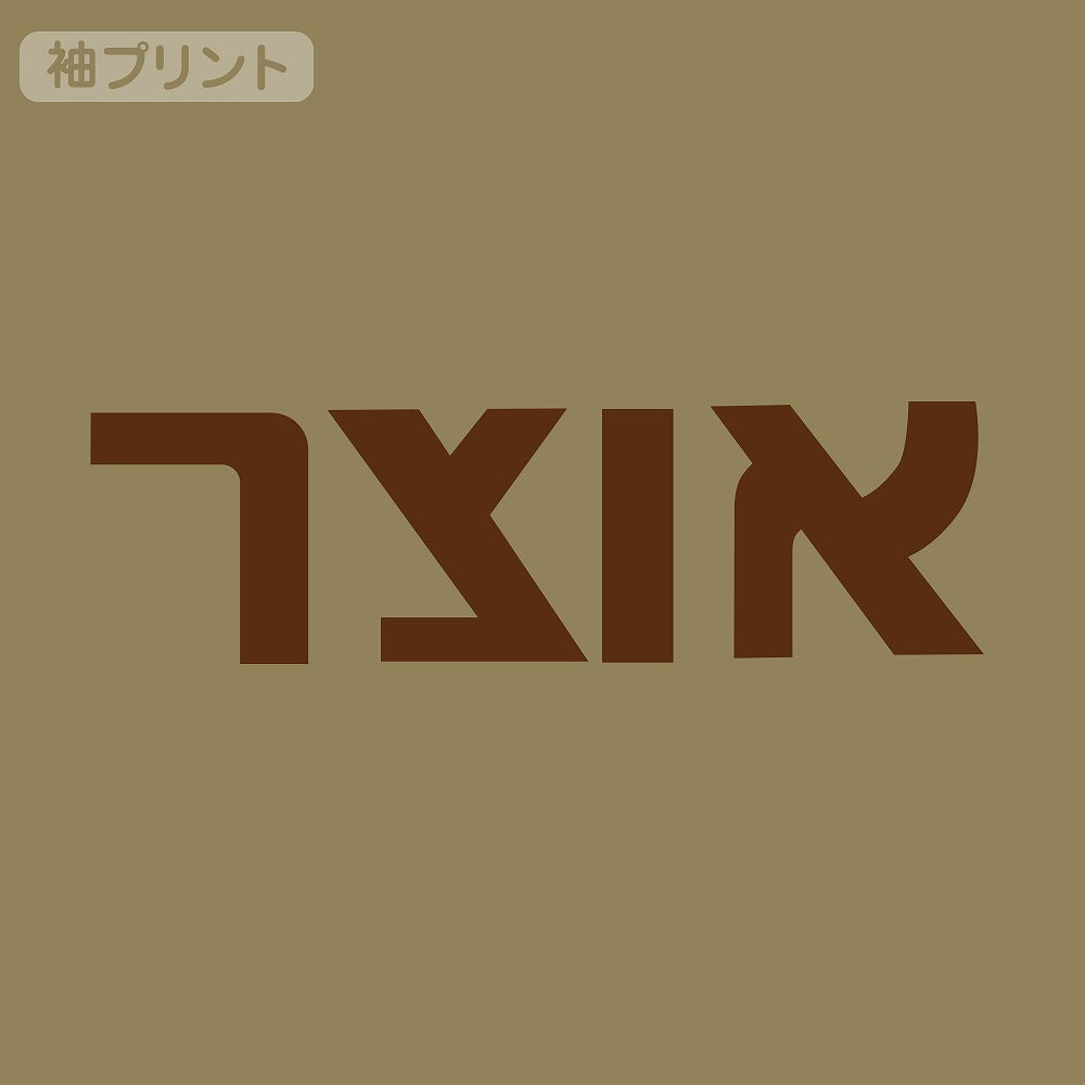 まちカドまぞく 2丁目 ミカン箱 Tシャツ SAND KHAKI L 【01/24頃入荷】