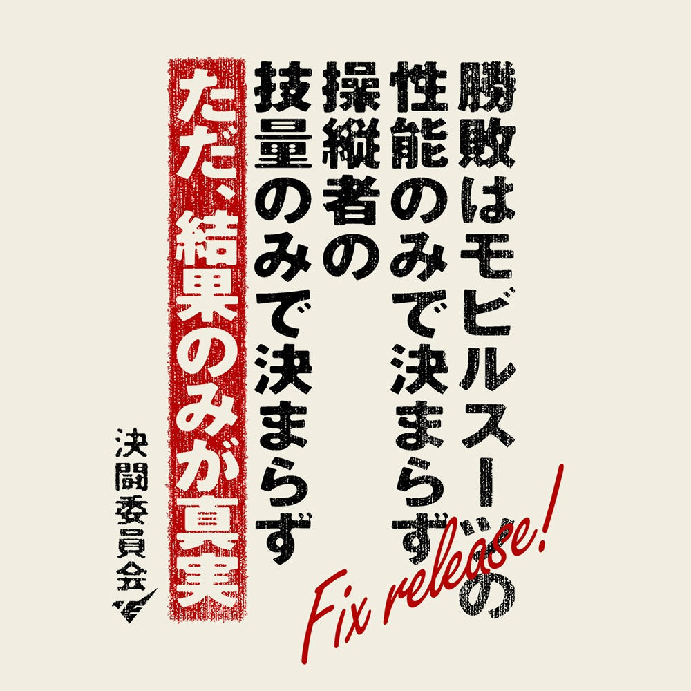 機動戦士ガンダム 水星の魔女 決闘口上 Tシャツ VANILLA WHITE XL 【03/16頃入荷】