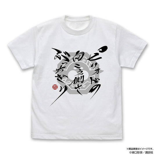 『江戸前エルフ』 ピリオドの向こうっ側さぶっちぎり Tシャツ WHITE XL 【01/24頃入荷】