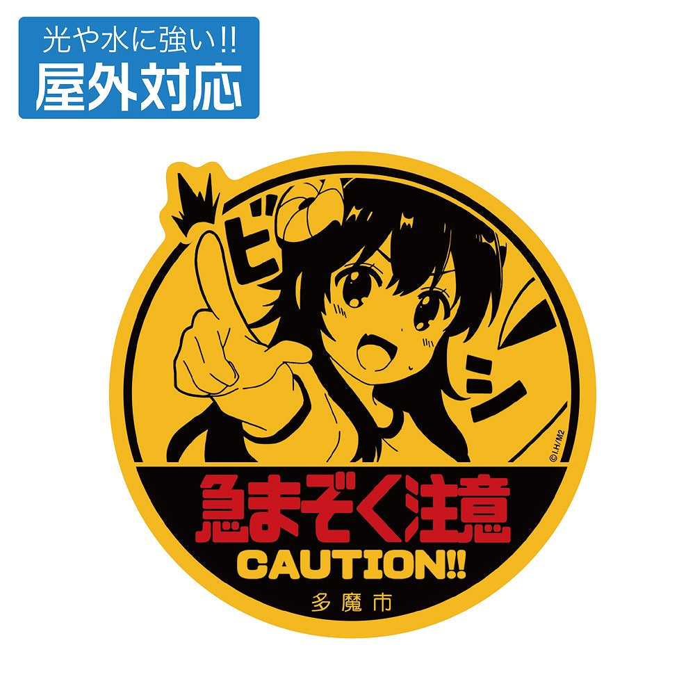 まちカドまぞく 2丁目 急まぞく注意 屋外対応ステッカー 【01/24頃入荷】