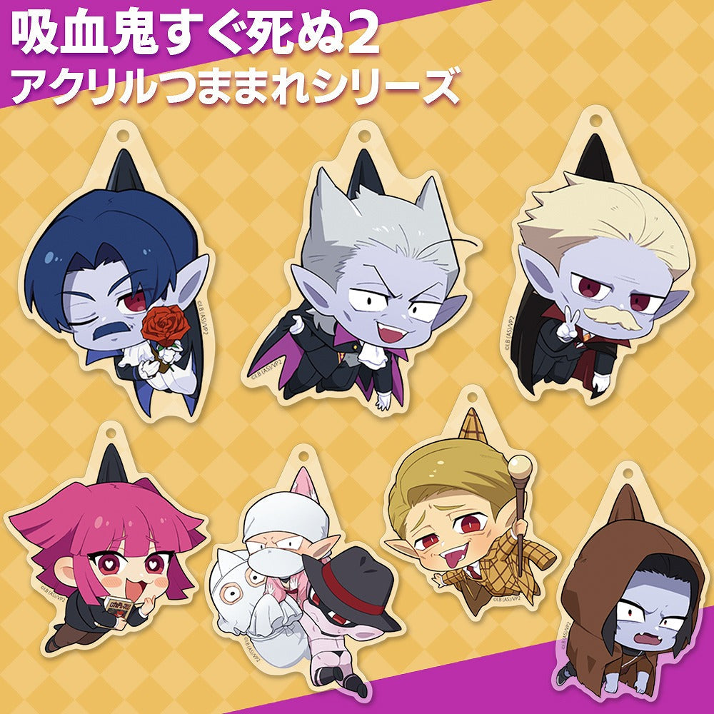 吸血鬼すぐ死ぬ2 サンズ アクリルつままれ 【12/24頃入荷】