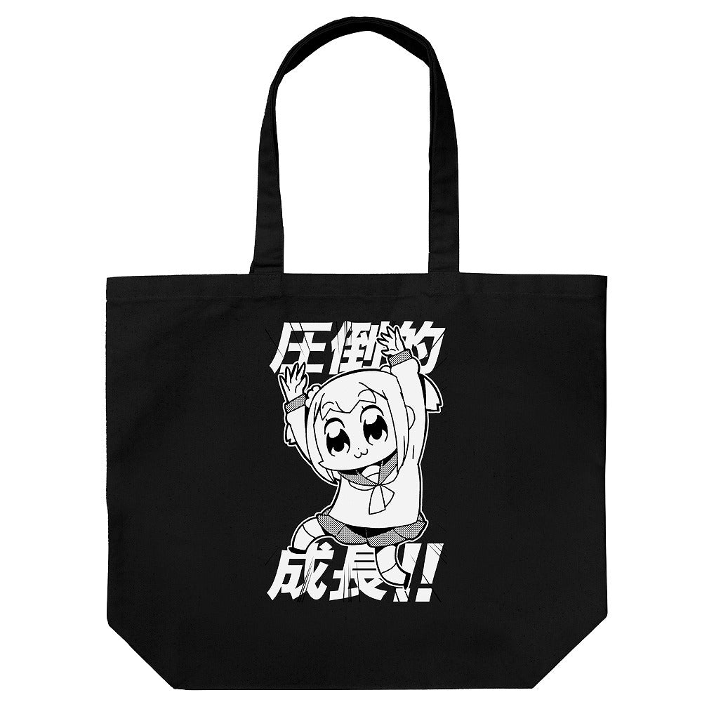 ポプテピピック 圧倒的成長 ラージトート BLACK 【02/04頃入荷】