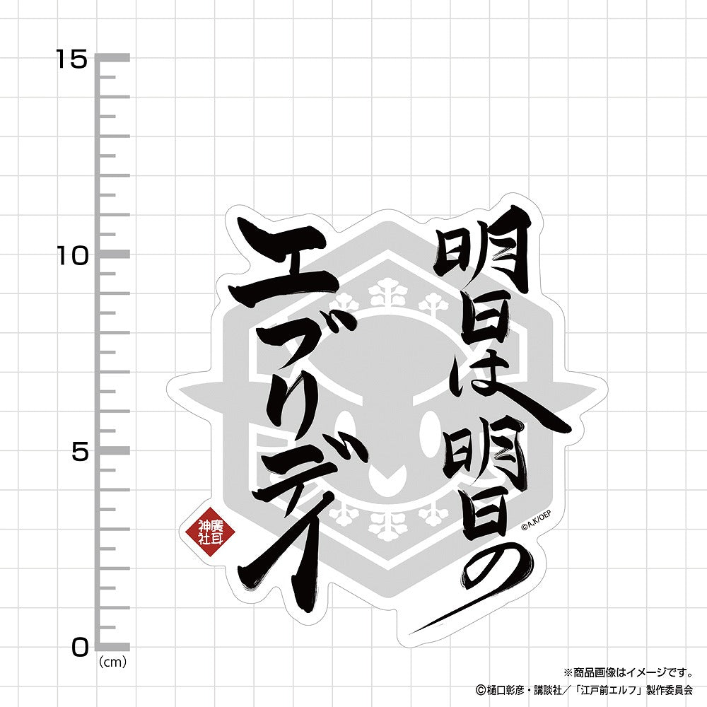TVアニメ『江戸前エルフ』 明日は明日のエブリデイ 屋外対応ステッカー 【01/24頃入荷】
