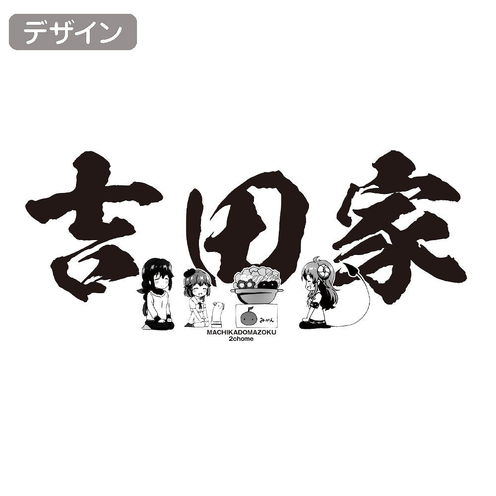 まちカドまぞく 2丁目 吉田家 Tシャツ WHITE M 【01/24頃入荷】