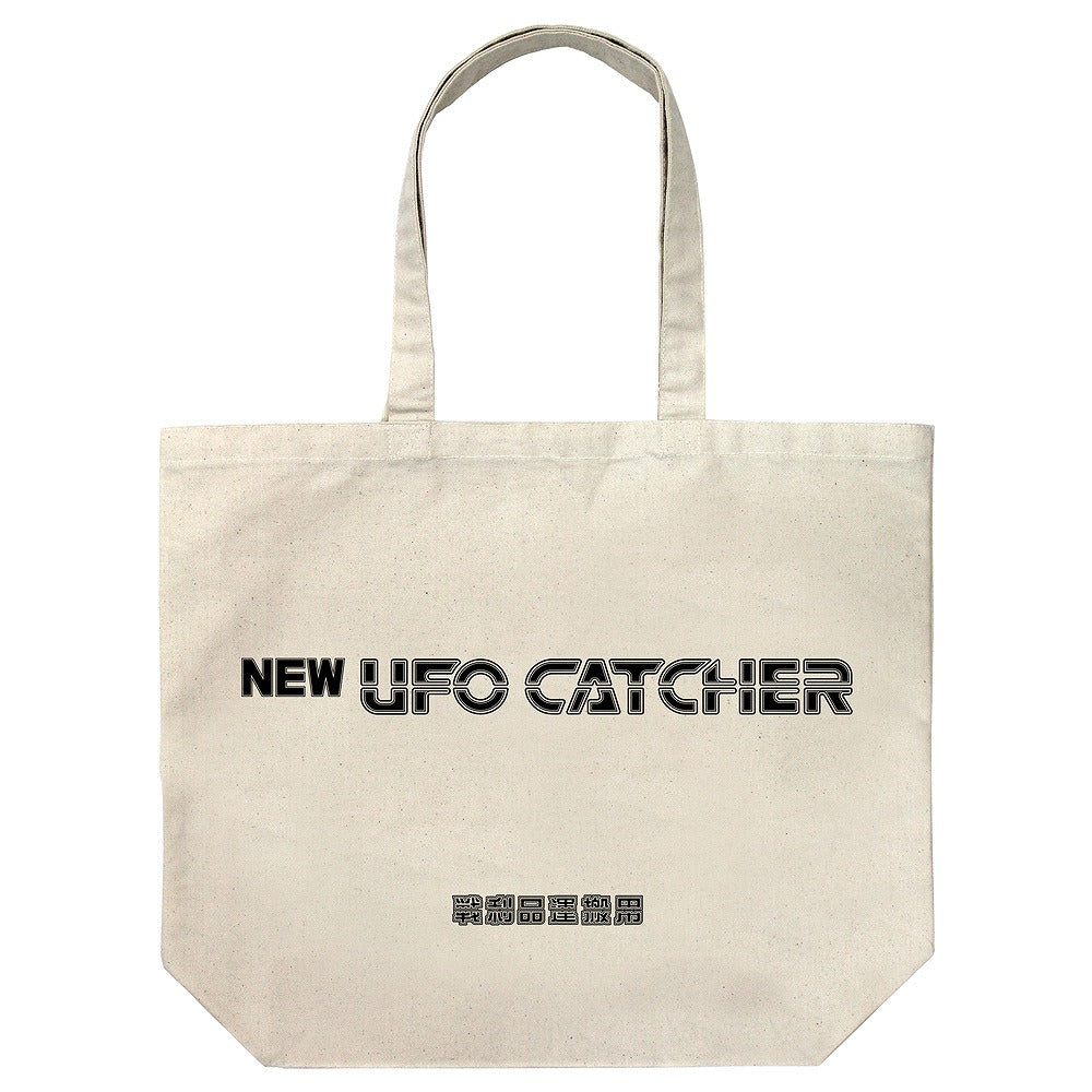 NEW UFO CATCHER NEW UFOキャッチャー ラージトート NATURAL 【12/24頃入荷】