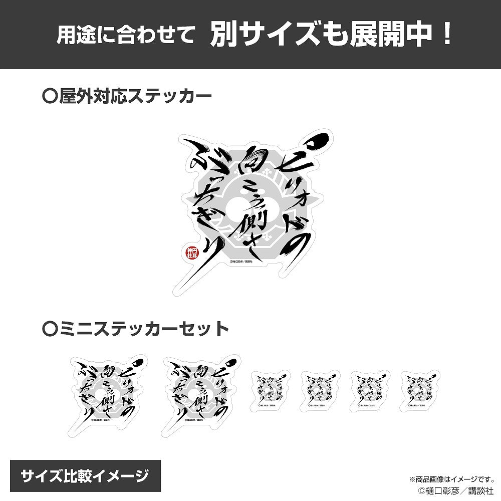 『江戸前エルフ』 ピリオドの向こうっ側さぶっちぎり ミニステッカーセット 【01/24頃入荷】