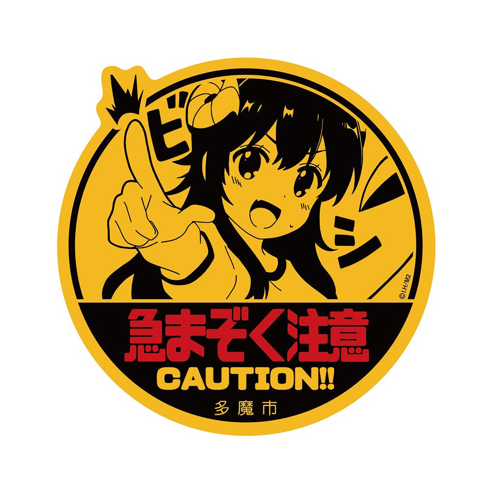 まちカドまぞく 2丁目 急まぞく注意 屋外対応ステッカー 【01/24頃入荷】