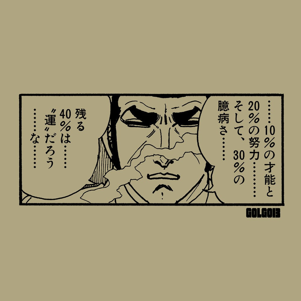 ゴルゴ13 デューク・東郷「40%は…“運”だろう…な…」 Tシャツ SAND KHAKI S 【12/24頃入荷】