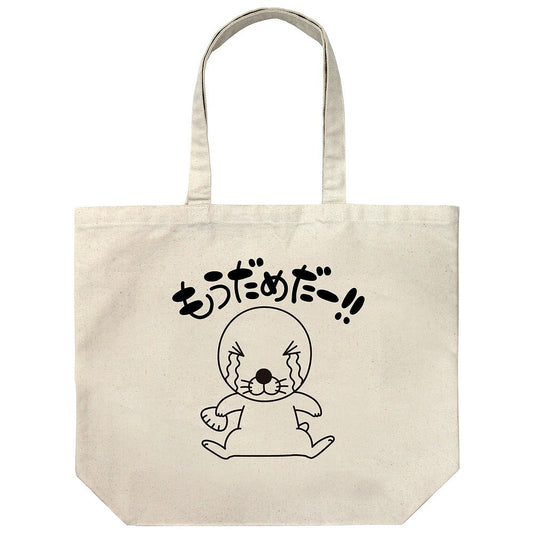 ぼのぼの もうだめだー ラージトート NATURAL 【02/04頃入荷】