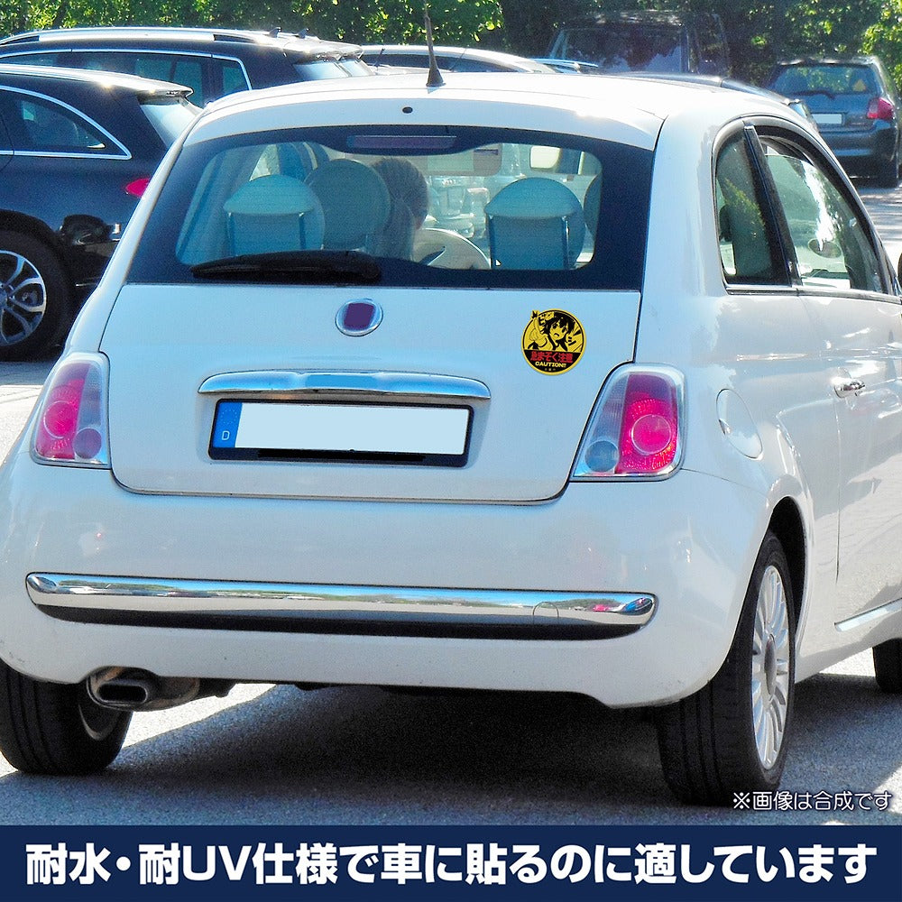 まちカドまぞく 2丁目 急まぞく注意 屋外対応ステッカー 【01/24頃入荷】