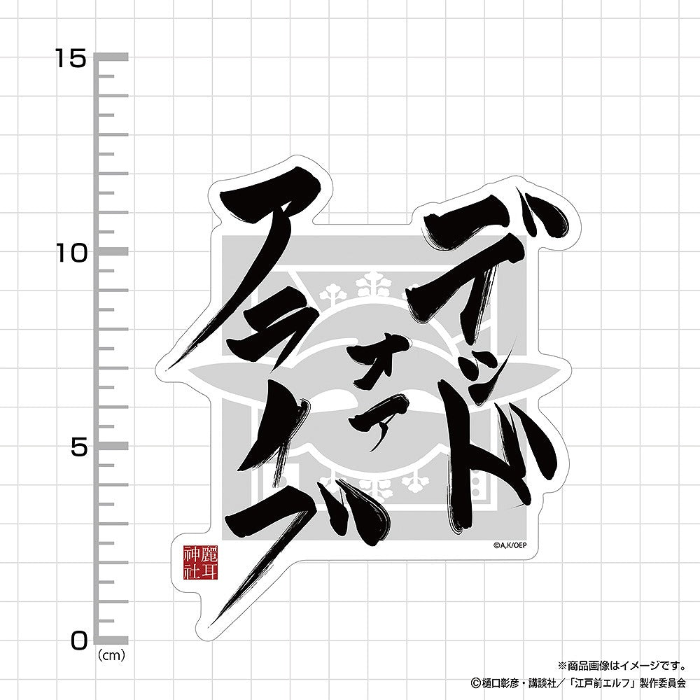 TVアニメ『江戸前エルフ』 デッドオアアライブ 屋外対応ステッカー 【01/24頃入荷】