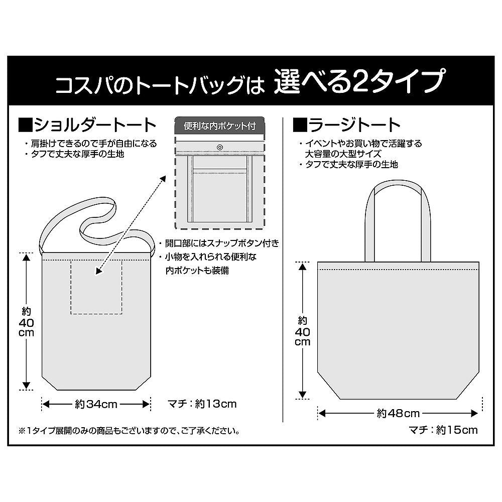 鬼滅の刃 鬼殺隊 ショルダートート 【12/24頃入荷】