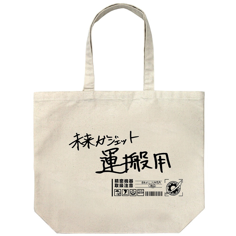 STEINS;GATE 未来ガジェット研究所 ラージトート NATURAL 【01/24頃入荷】