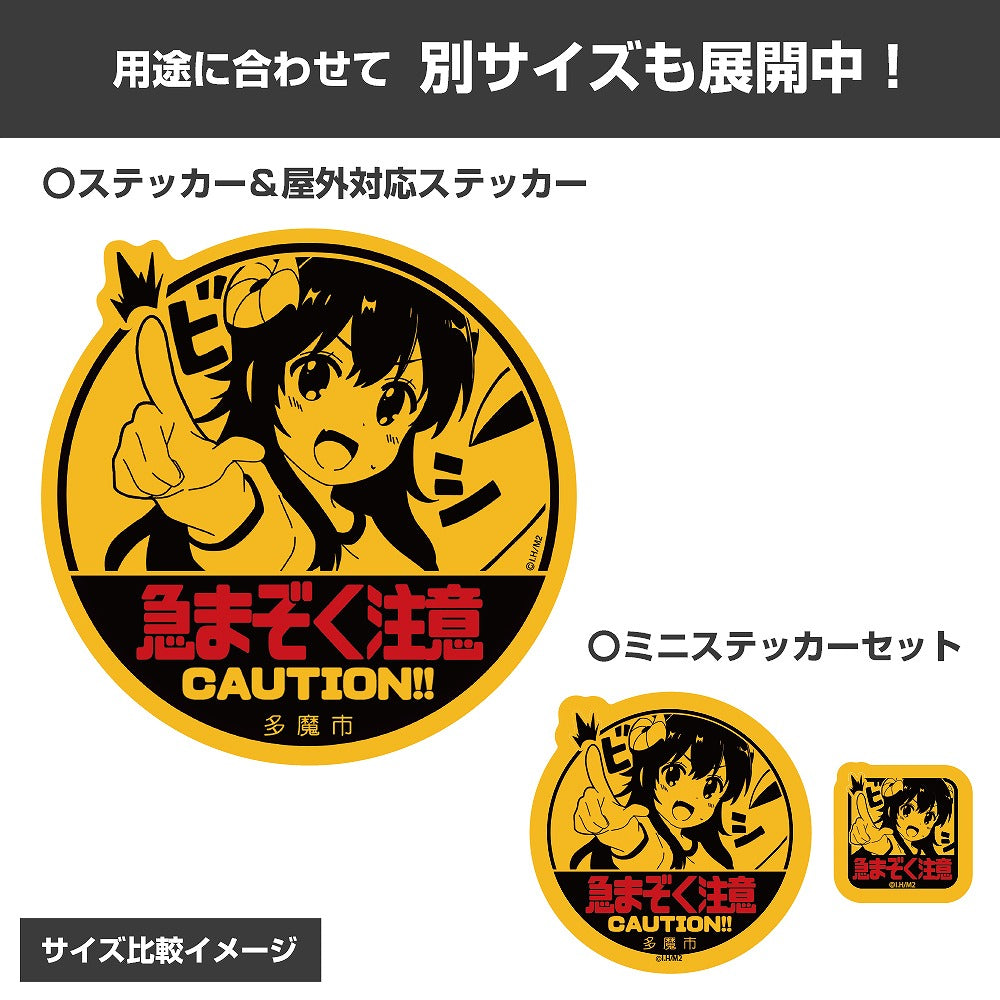 まちカドまぞく 2丁目 急まぞく注意 ミニステッカーセット 【01/24頃入荷】