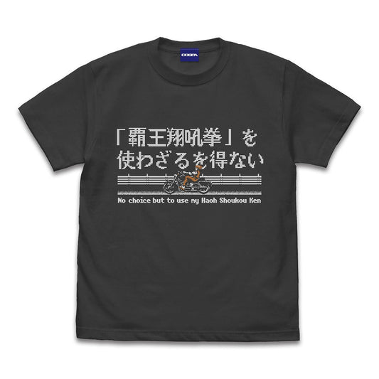 龍虎の拳 覇王翔吼拳を使わざるを得ない Tシャツ SUMI M  【04/04頃入荷】