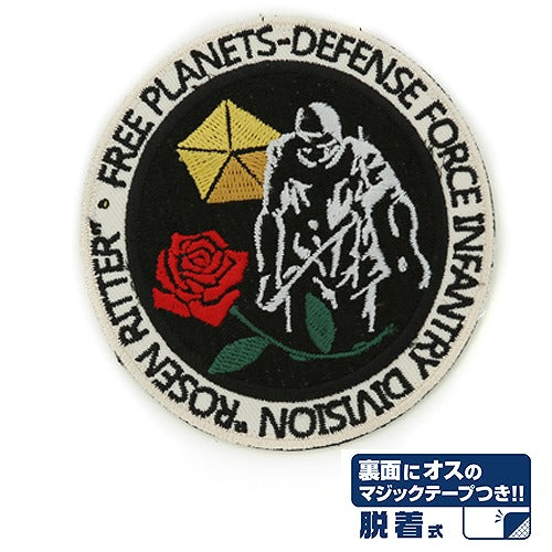 銀河英雄伝説 ローゼンリッター連隊章 脱着式ワッペン 【03/24頃入荷】