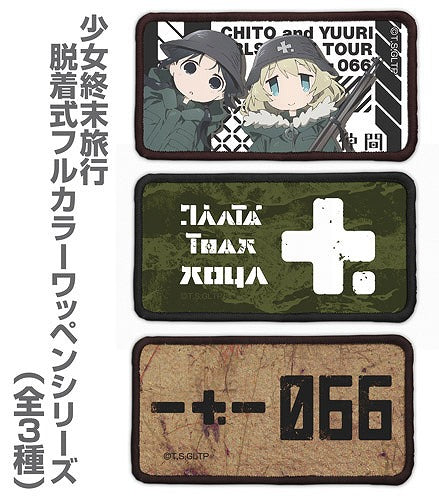 少女終末旅行 チト＆ユーリ 脱着式フルカラーワッペン 【02/16頃入荷】