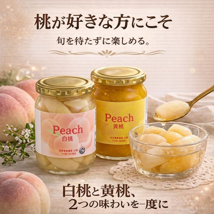山梨県産 桃 コンポート 瓶詰め 2本セット（白桃・黄桃）丸ごと桃使用 加納岩の桃使用 高級フルーツギフト 桃ギフト