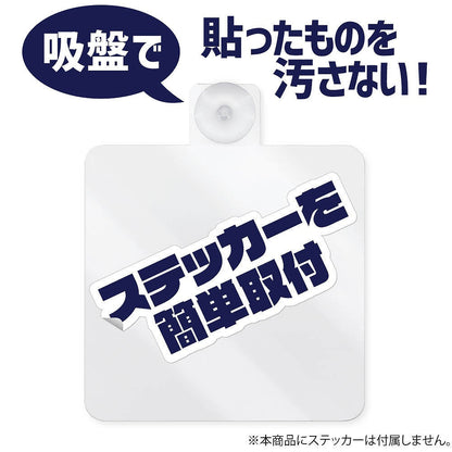 COSPAオリジナル ステッカーベース 吸盤タイプ 【12/24頃入荷】