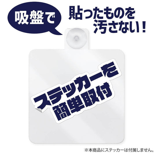 COSPAオリジナル ステッカーベース 吸盤タイプ 【12/24頃入荷】