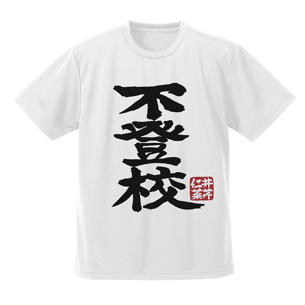 ガールズバンドクライ 井芹仁菜の「不登校」 ドライTシャツ WHITE M 【01/24頃入荷】