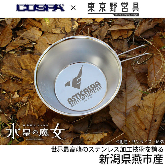 機動戦士ガンダム 水星の魔女 アスティカシア高等専門学園 シェラカップ 300ml 【03/16頃入荷】