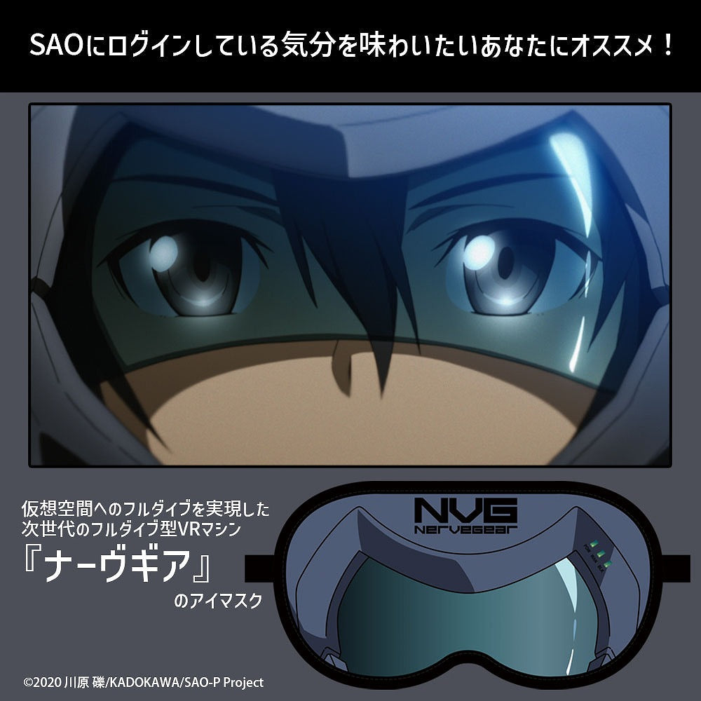ソードアート・オンライン ナーヴギア アイマスク Ver.2.0 【01/24頃入荷】