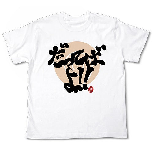 NARUTO-ナルト- 疾風伝 だってばよＴシャツ WHITE XL 【01/24頃入荷】