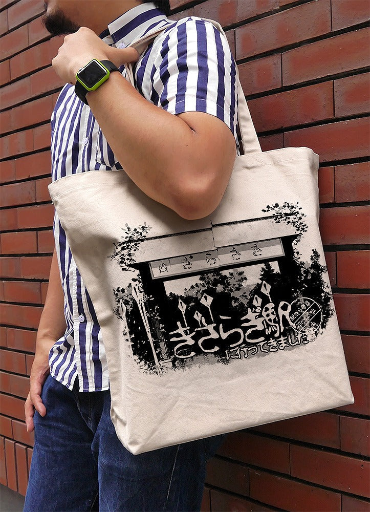 TVアニメ「怪異と乙女と神隠し」 きさらぎ駅に行ってきました ラージトート NATURAL 【01/07頃入荷】