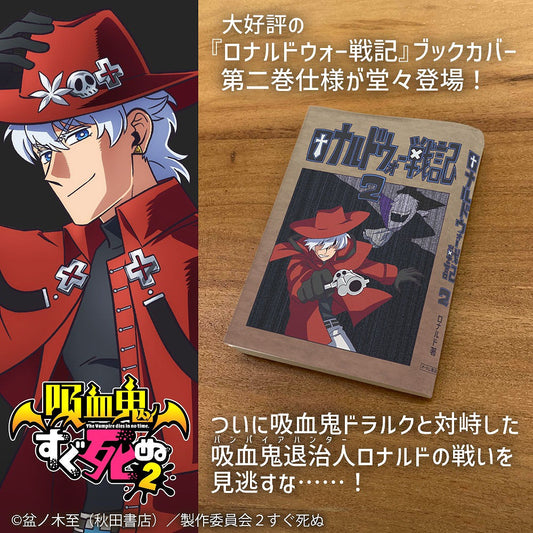 吸血鬼すぐ死ぬ２ ロナルドウォー戦記 第二巻 ブックカバー B6判 【12/24頃入荷】