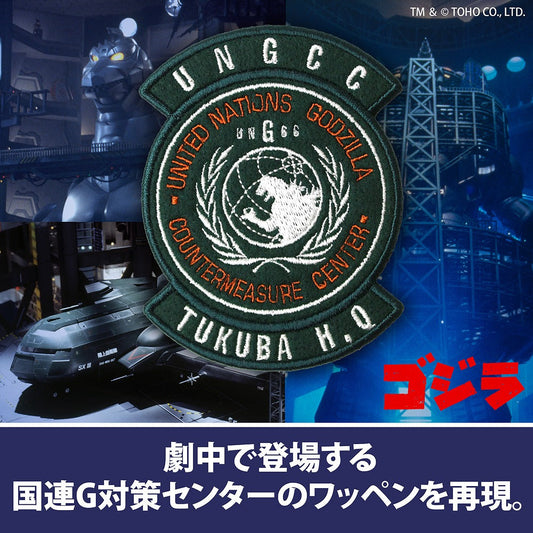 ゴジラ 国連G対策センター 脱着式ワッペン 【04/24頃入荷】