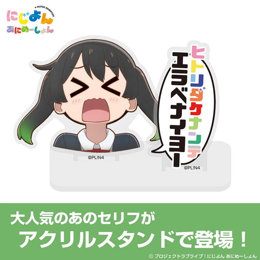 にじよん あにめーしょん 高咲 侑のエラベナイヨー セリフアクリルスタンド 【02/04頃入荷】