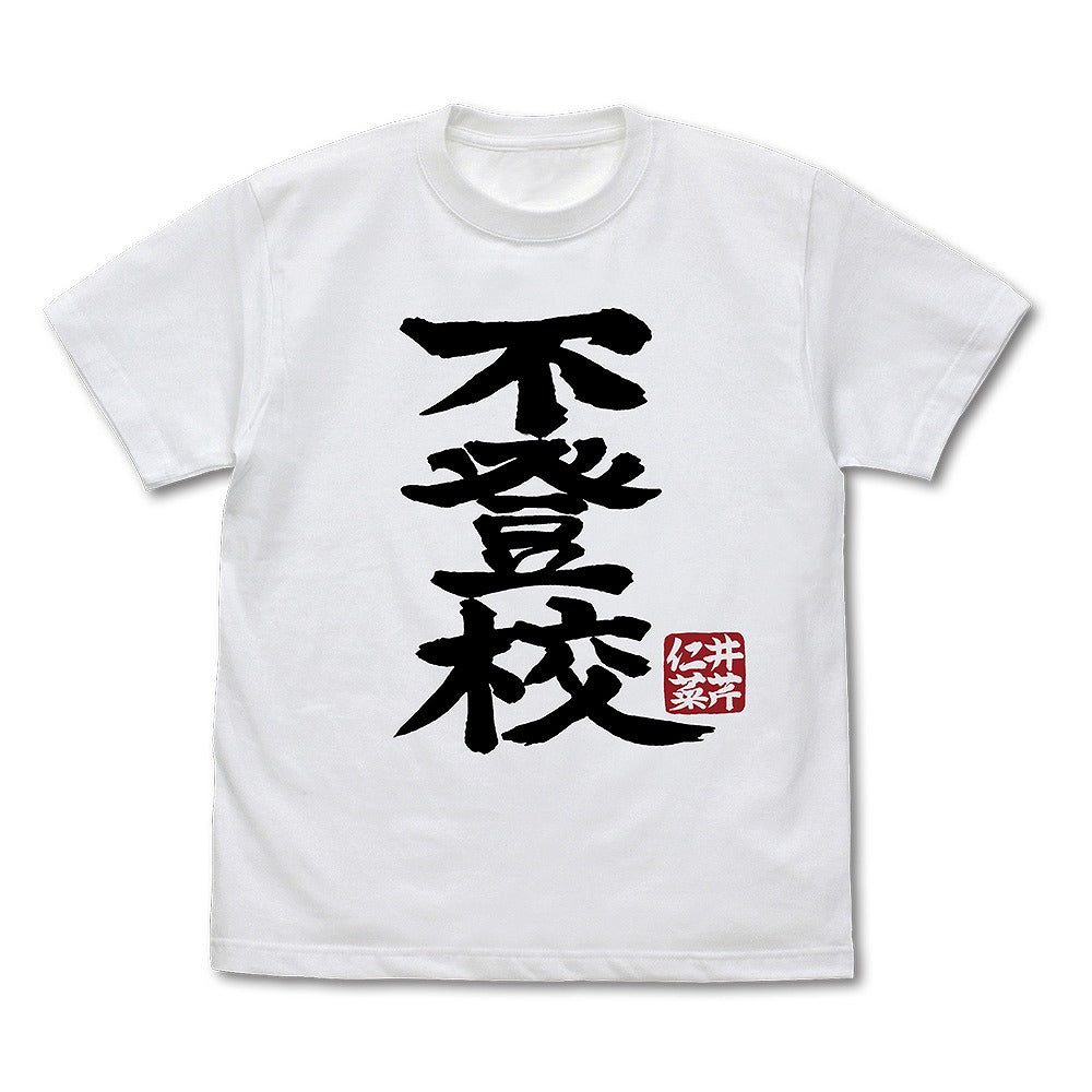 ガールズバンドクライ 井芹仁菜の「不登校」 Tシャツ WHITE XL 【01/24頃入荷】