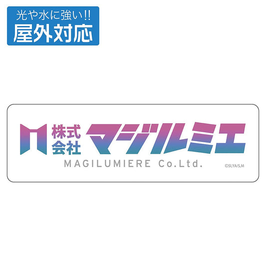 「株式会社マジルミエ」 屋外対応ステッカー 【01/24頃入荷】