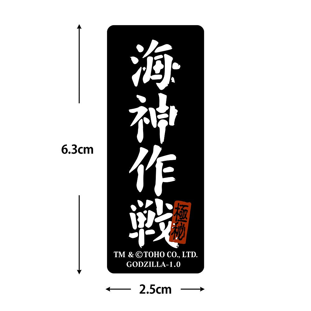 ゴジラ-1.0 海神（わだつみ）作戦 ステッカーセット 【04/24頃入荷】