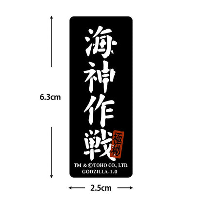 ゴジラ-1.0 海神（わだつみ）作戦 ステッカーセット 【04/24頃入荷】
